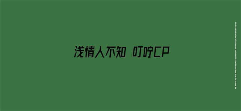 浅情人不知 叮咛CP纯爱版